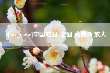 巢湖中国地图. 全图 高清晰 放大