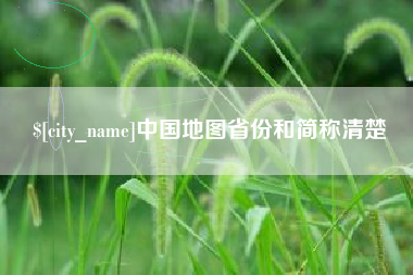 巢湖中国地图省份和简称清楚