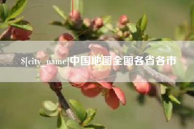 巢湖中国地图全图各省各市
