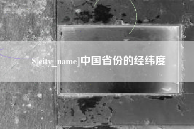 巢湖中国省份的经纬度