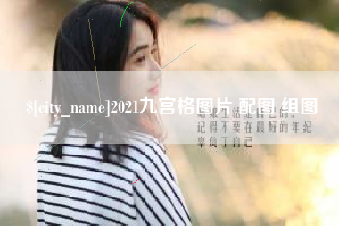 巢湖2021九宫格图片 配图 组图