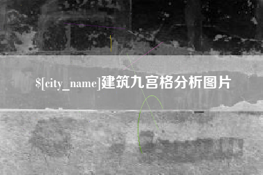 巢湖建筑九宫格分析图片