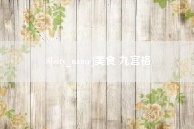巢湖美食 九宫格