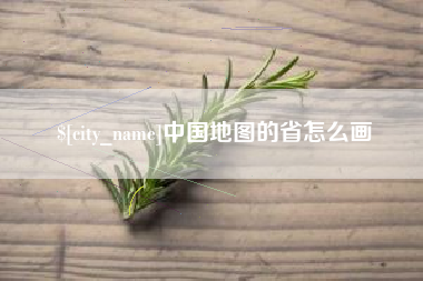 巢湖中国地图的省怎么画