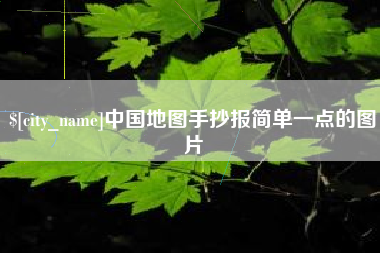 巢湖中国地图手抄报简单一点的图片