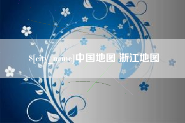 巢湖中国地图 浙江地图