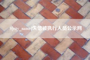 巢湖失信被执行人员公示网