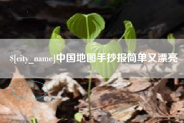 巢湖中国地图手抄报简单又漂亮
