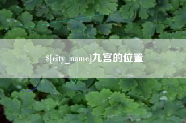 巢湖九宫的位置