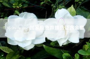 巢湖国家应急救援员证含金量