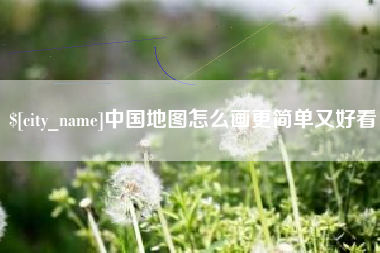 巢湖中国地图怎么画更简单又好看