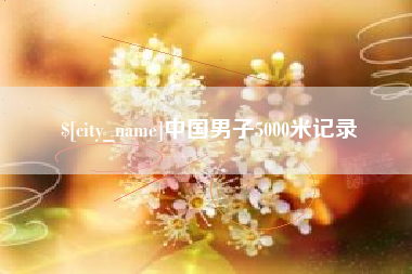巢湖中国男子5000米记录