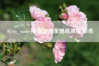 巢湖中国地图全图高清版 彩色