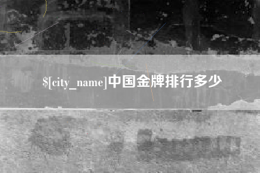 巢湖中国金牌排行多少