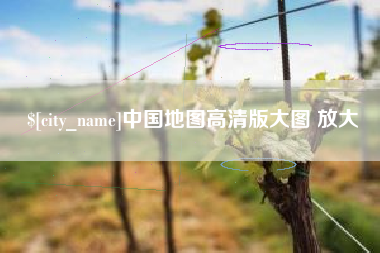 巢湖中国地图高清版大图 放大