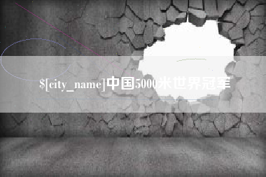 巢湖中国5000米世界冠军