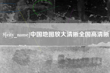 巢湖中国地图放大清晰全国高清晰