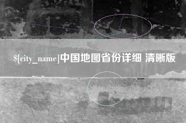 巢湖中国地图省份详细 清晰版