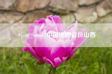 巢湖中国地图省份山西