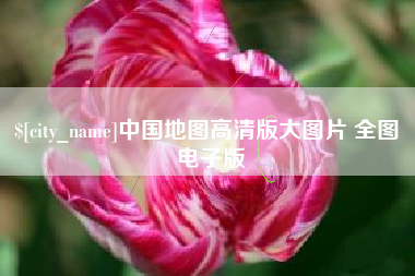 巢湖中国地图高清版大图片 全图 电子版