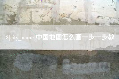 巢湖中国地图怎么画一步一步教