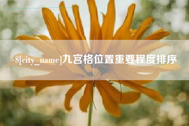 巢湖九宫格位置重要程度排序