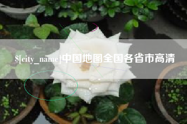 巢湖中国地图全国各省市高清