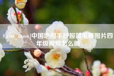 巢湖中国地图手抄报简笔画图片四年级视频怎么画