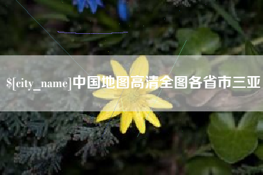 巢湖中国地图高清全图各省市三亚