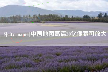 巢湖中国地图高清30亿像素可放大