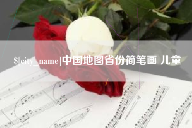 巢湖中国地图省份简笔画 儿童