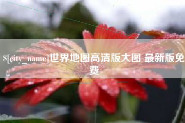 巢湖世界地图高清版大图 最新版免费