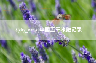 巢湖中国五千米跑记录