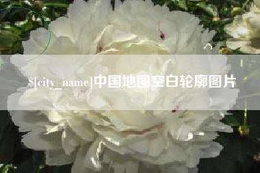 巢湖中国地图空白轮廓图片