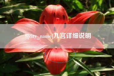 巢湖九宫详细说明