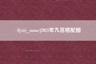 巢湖2021年九宫格配图