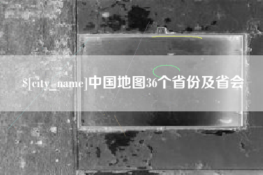 巢湖中国地图36个省份及省会