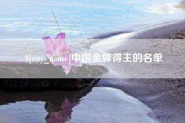 巢湖中国金牌得主的名单