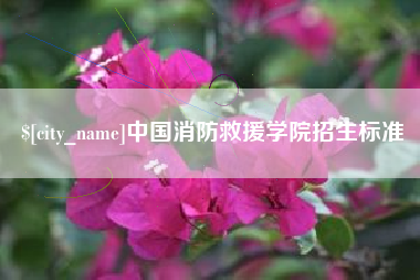 巢湖中国消防救援学院招生标准