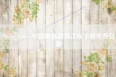 巢湖中国地图超清正版下载免费安装