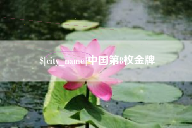 巢湖中国第8枚金牌