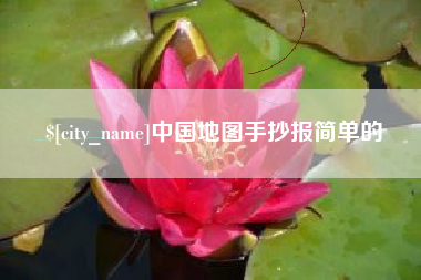 巢湖中国地图手抄报简单的