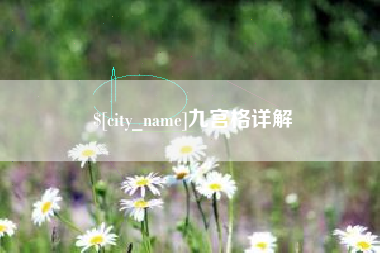 巢湖九宫格详解