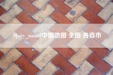 巢湖中国地图 全图 各省市