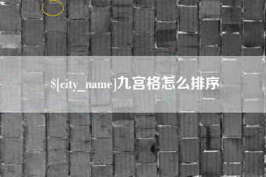 巢湖九宫格怎么排序