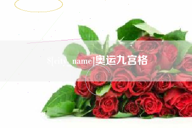 巢湖奥运九宫格