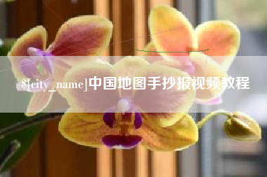 巢湖中国地图手抄报视频教程