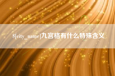 巢湖九宫格有什么特殊含义