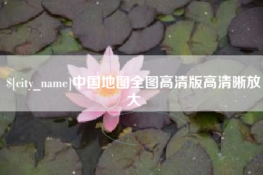 巢湖中国地图全图高清版高清晰放大