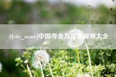 巢湖中国夺金九宫格视频大全